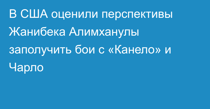 В США оценили перспективы Жанибека Алимханулы заполучить бои с «Канело» и Чарло