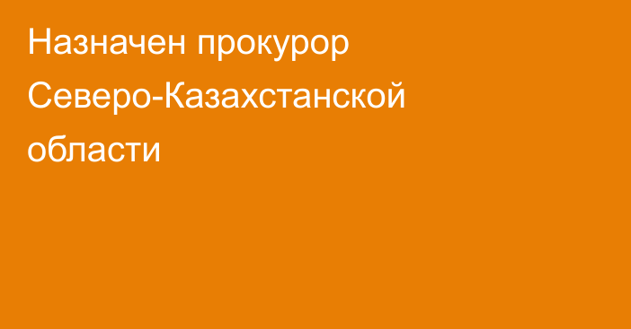 Назначен прокурор Северо-Казахстанской области