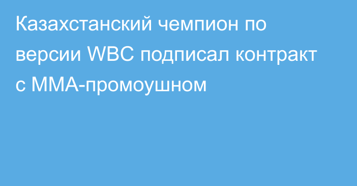 Казахстанский чемпион по версии WBC подписал контракт с ММА-промоушном