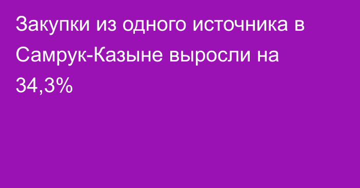 Закупки из одного источника в Самрук-Казыне выросли на 34,3%