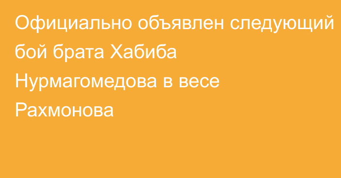 Официально объявлен следующий бой брата Хабиба Нурмагомедова в весе Рахмонова