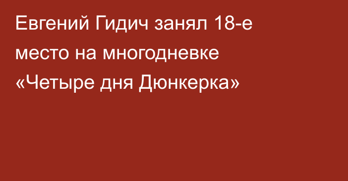 Евгений Гидич занял 18-е место на многодневке «Четыре дня Дюнкерка»