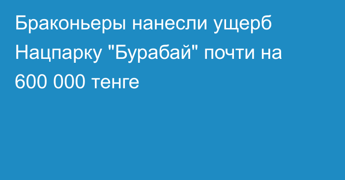 Браконьеры нанесли ущерб Нацпарку 