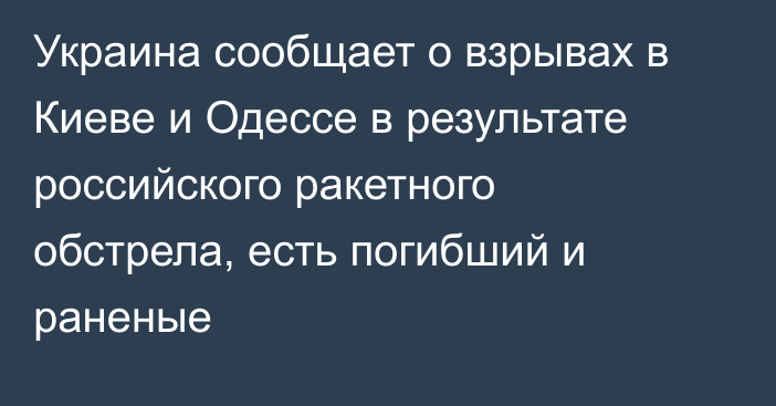 Украина сообщает о взрывах в Киеве и Одессе в результате российского ракетного обстрела, есть погибший и раненые