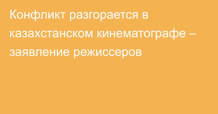 Конфликт разгорается в казахстанском кинематографе – заявление режиссеров