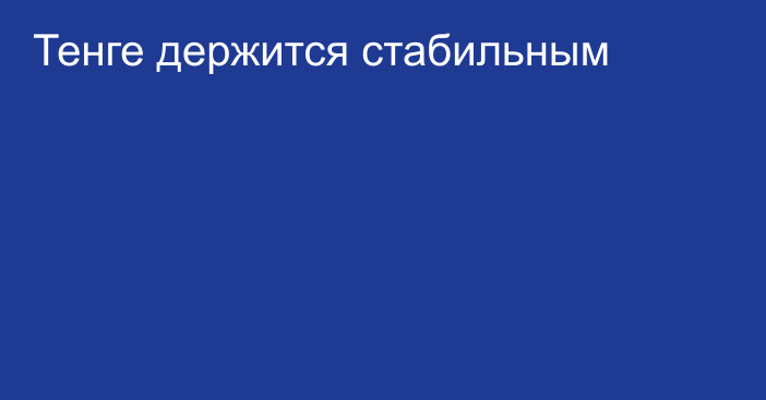 Тенге держится стабильным