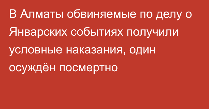 В Алматы обвиняемые по делу о Январских событиях  получили условные наказания, один осуждён посмертно