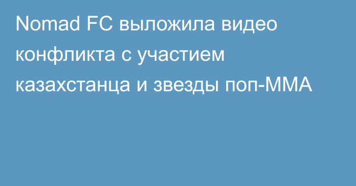 Nomad FC выложила видео конфликта с участием казахстанца и звезды поп-ММА