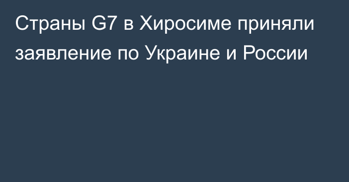 Страны G7 в Хиросиме приняли заявление по Украине и России