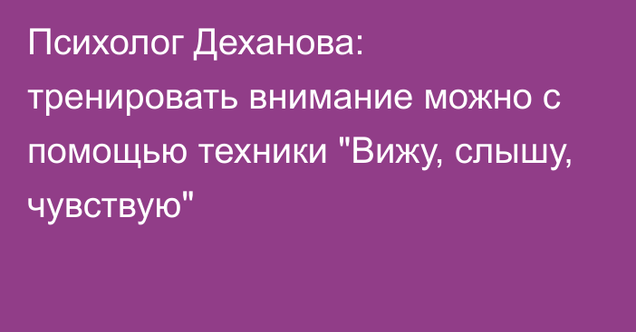 Психолог Деханова: тренировать внимание можно с помощью техники 