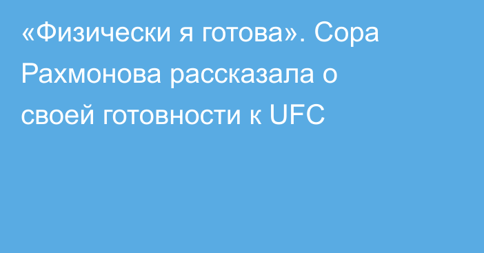 «Физически я готова». Сора Рахмонова рассказала о своей готовности к UFC