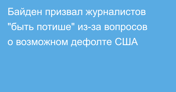 Байден призвал журналистов 