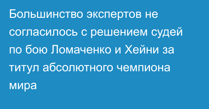 Большинство экспертов не согласилось с решением судей по бою Ломаченко и Хейни за титул абсолютного чемпиона мира