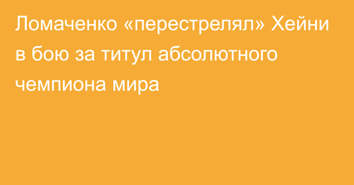 Ломаченко «перестрелял» Хейни в бою за титул абсолютного чемпиона мира