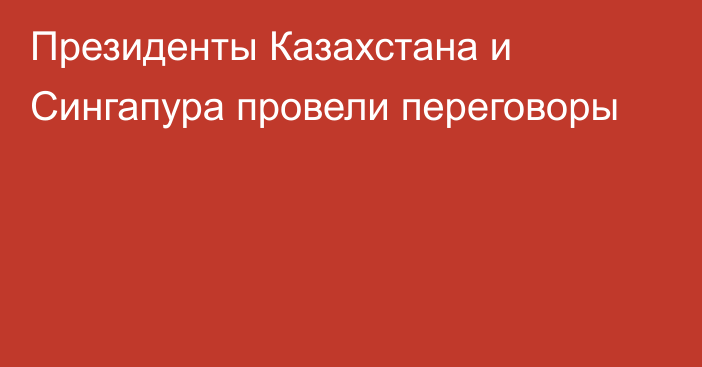 Президенты Казахстана и Сингапура провели переговоры