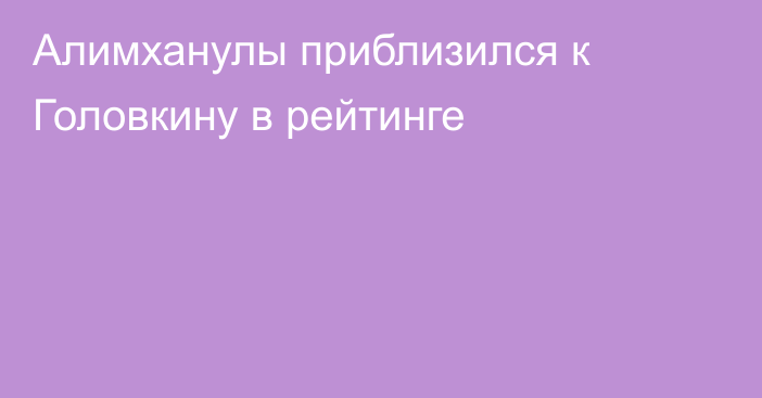 Алимханулы приблизился к Головкину в рейтинге