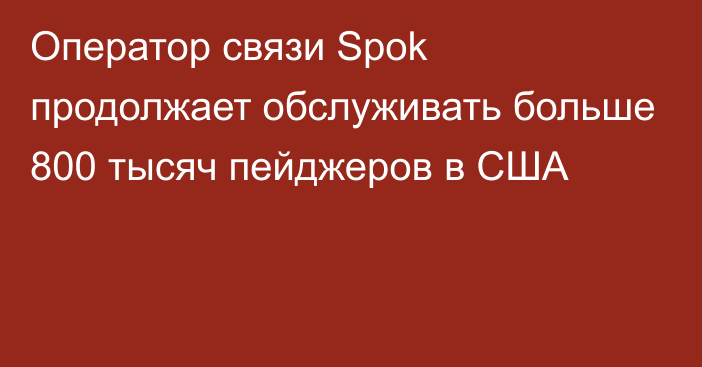 Оператор связи Spok продолжает обслуживать больше 800 тысяч пейджеров в США