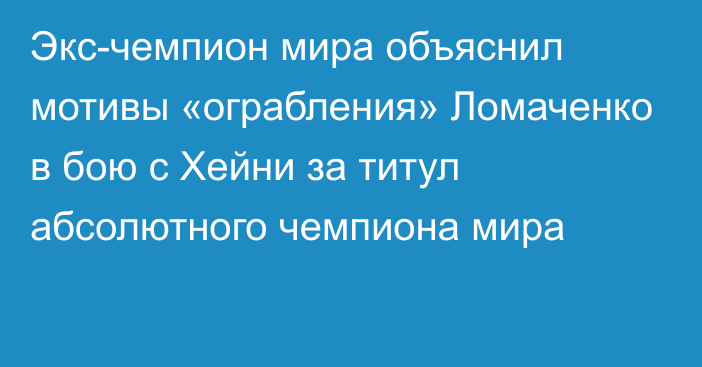 Экс-чемпион мира объяснил мотивы «ограбления» Ломаченко в бою с Хейни за титул абсолютного чемпиона мира