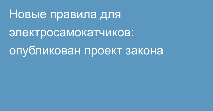 Новые правила для электросамокатчиков: опубликован проект закона