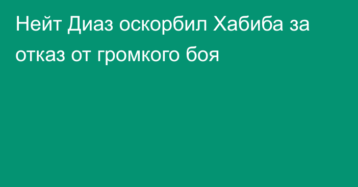 Нейт Диаз оскорбил Хабиба за отказ от громкого боя