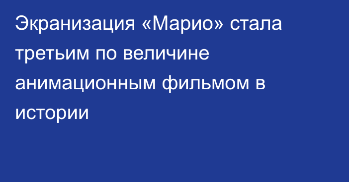 Экранизация «Марио» стала третьим по величине анимационным фильмом в истории