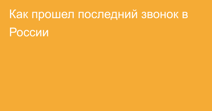 Как прошел последний звонок в России