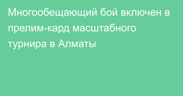 Многообещающий бой включен в прелим-кард масштабного турнира в Алматы