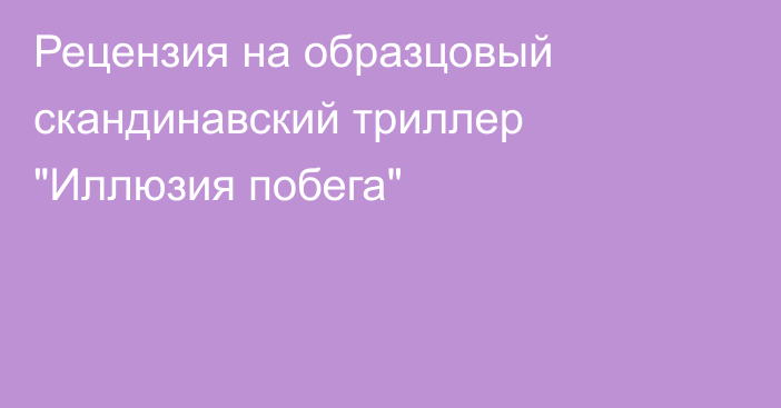 Рецензия на образцовый скандинавский триллер 