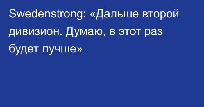 Swedenstrong: «Дальше второй дивизион. Думаю, в этот раз будет лучше»