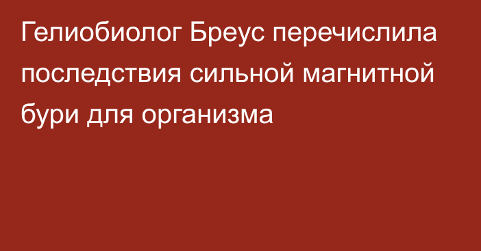 Гелиобиолог Бреус перечислила последствия сильной магнитной бури для организма