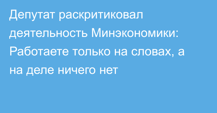 Депутат раскритиковал деятельность Минэкономики: Работаете только на словах, а на деле ничего нет