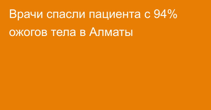 Врачи спасли пациента с 94% ожогов тела в Алматы