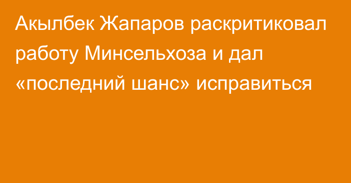 Акылбек Жапаров раскритиковал работу Минсельхоза и дал «последний шанс» исправиться