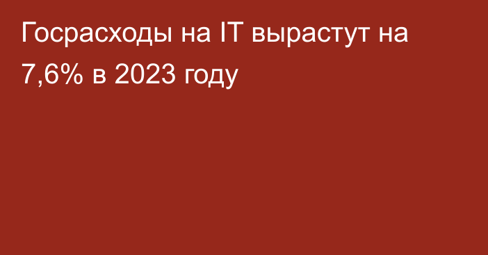 Госрасходы на IT вырастут на 7,6% в 2023 году