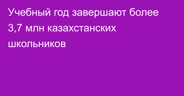 Учебный год завершают более 3,7 млн казахстанских школьников