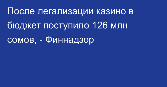 После легализации казино в бюджет поступило 126 млн сомов, - Финнадзор