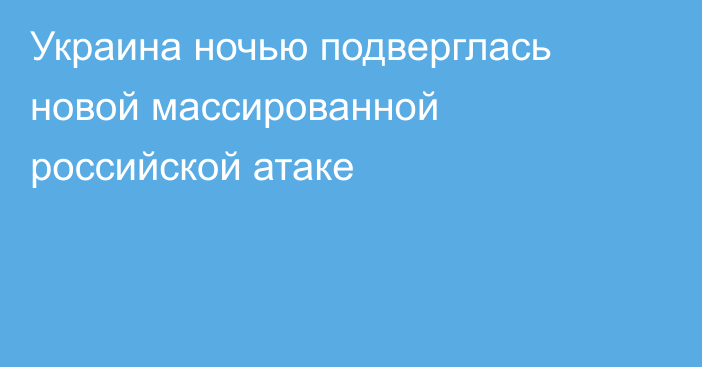 Украина ночью подверглась новой массированной российской атаке