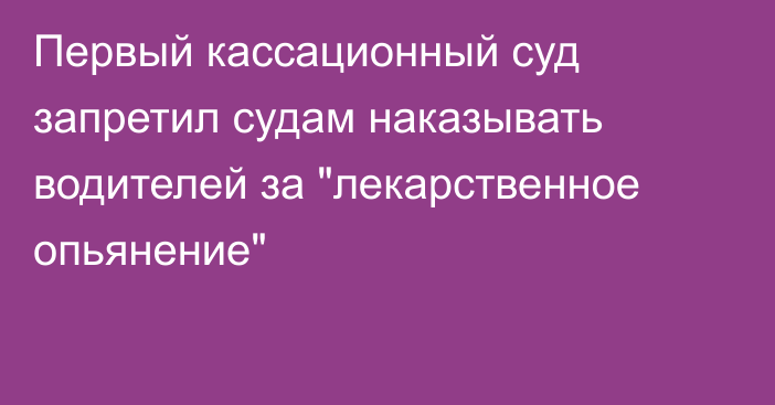 Первый кассационный суд запретил судам наказывать водителей за 