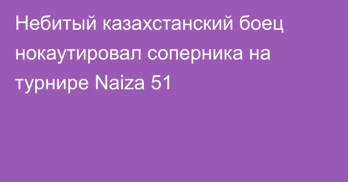 Небитый казахстанский боец нокаутировал соперника на турнире Naiza 51