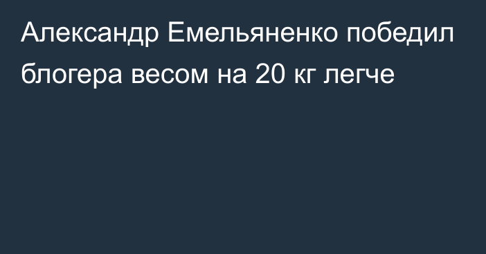 Александр Емельяненко победил блогера весом на 20 кг легче