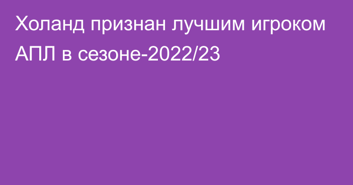 Холанд признан лучшим игроком АПЛ в сезоне-2022/23