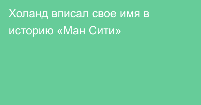 Холанд вписал свое имя в историю «Ман Сити»