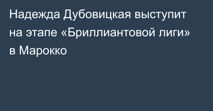 Надежда Дубовицкая выступит на этапе «Бриллиантовой лиги» в Марокко