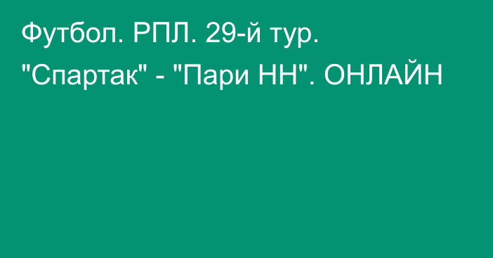 Футбол. РПЛ. 29-й тур. 