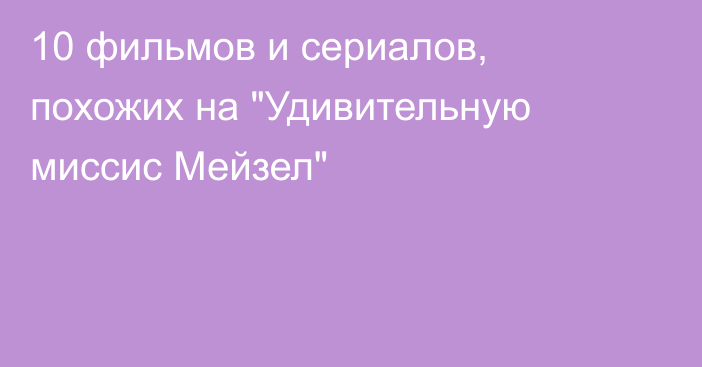 10 фильмов и сериалов, похожих на 