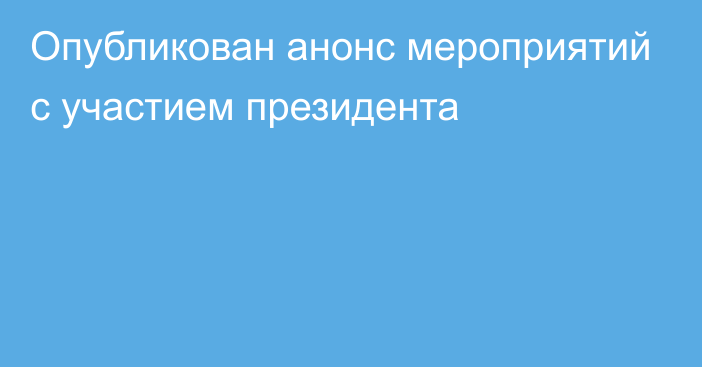 Опубликован анонс мероприятий с участием президента