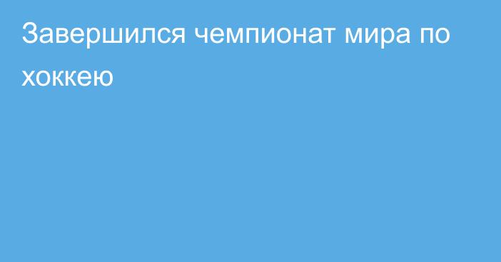 Завершился чемпионат мира по хоккею