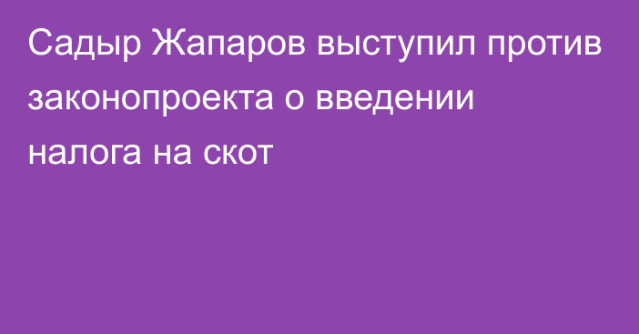 Садыр Жапаров выступил против законопроекта о введении налога на скот