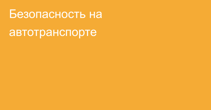 Безопасность на автотранспорте