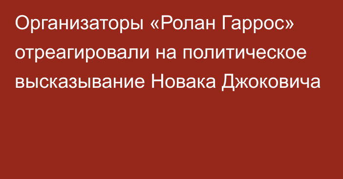 Организаторы «Ролан Гаррос» отреагировали на политическое высказывание Новака Джоковича